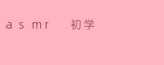 什么是ASMR?我作为初学者应该怎么开始体验它?